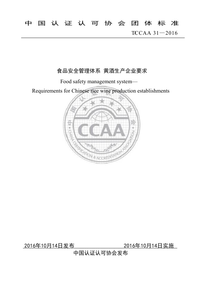 T/CCAA 31-2016 食品安全管理体系黄酒生产企业要求
