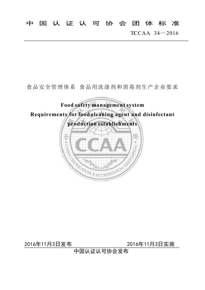 T/CCAA 34-2016 食品安全管理体系食品用洗涤剂和消毒剂生产企业要求