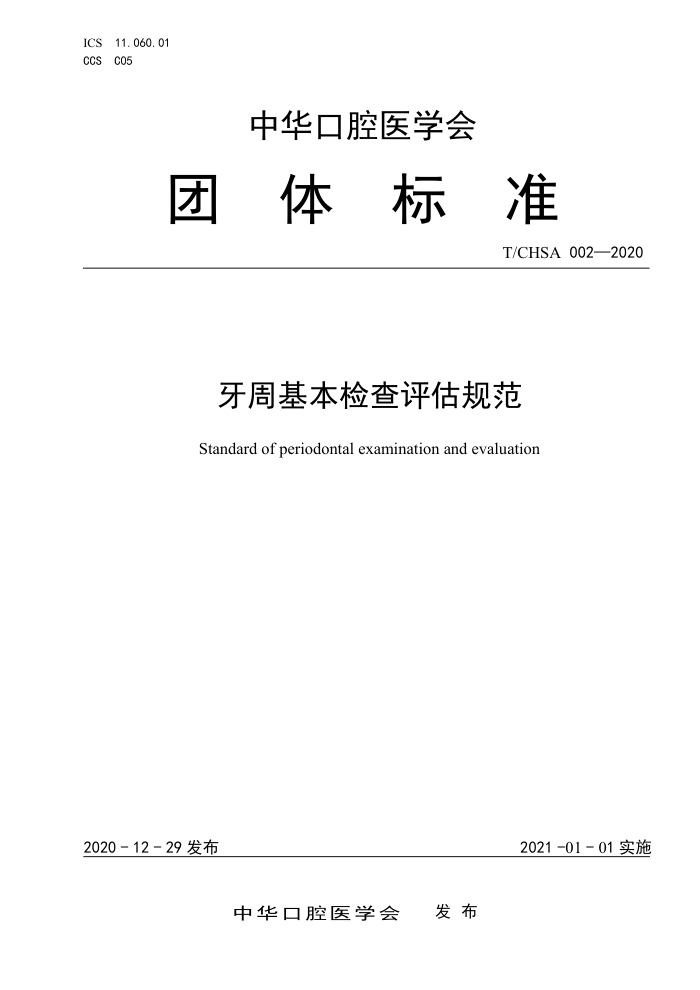 T/CHSA 002-2020 牙周基本检查评估规范