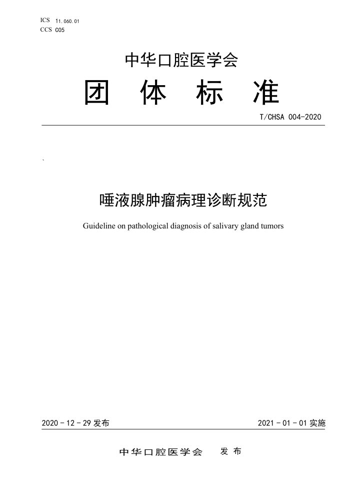 T/CHSA 004-2020 唾液腺肿瘤病理诊断规范