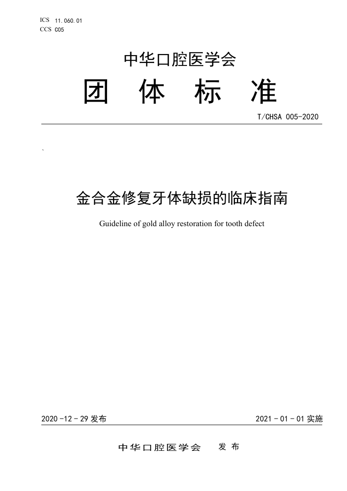 T/CHSA 005-2020 金合金修复牙体缺损的临床指南