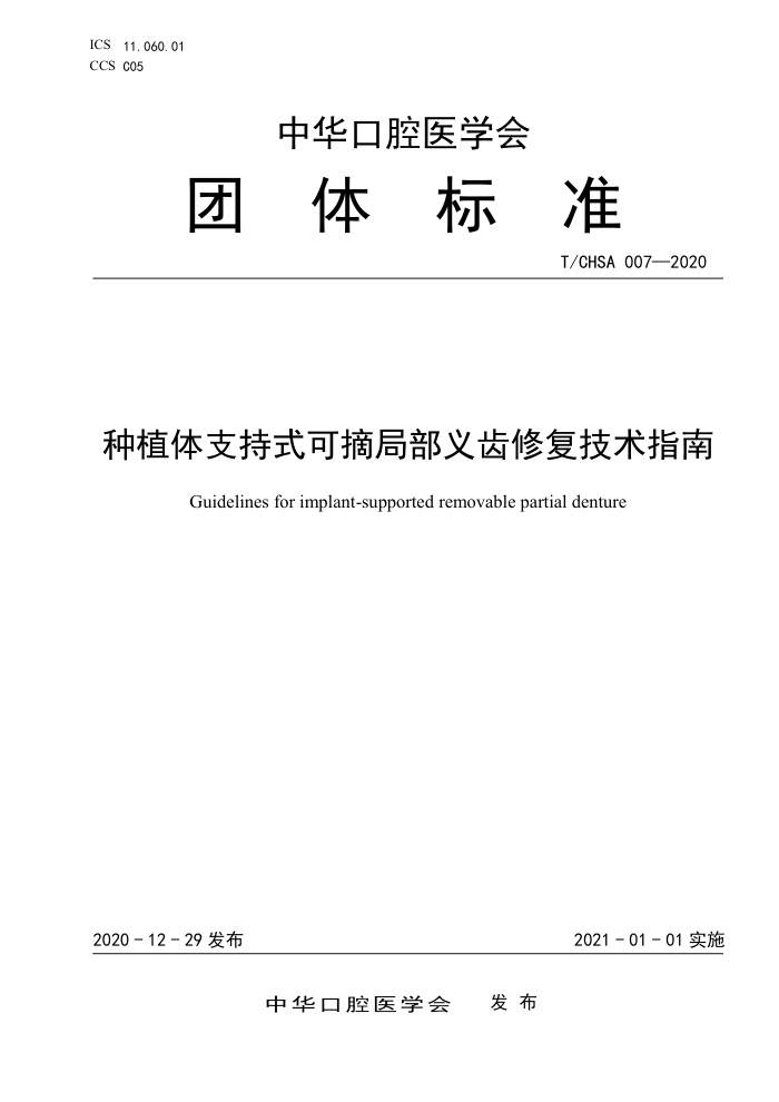 T/CHSA 007-2020 种植体支持式可摘局部义齿修复技术指南
