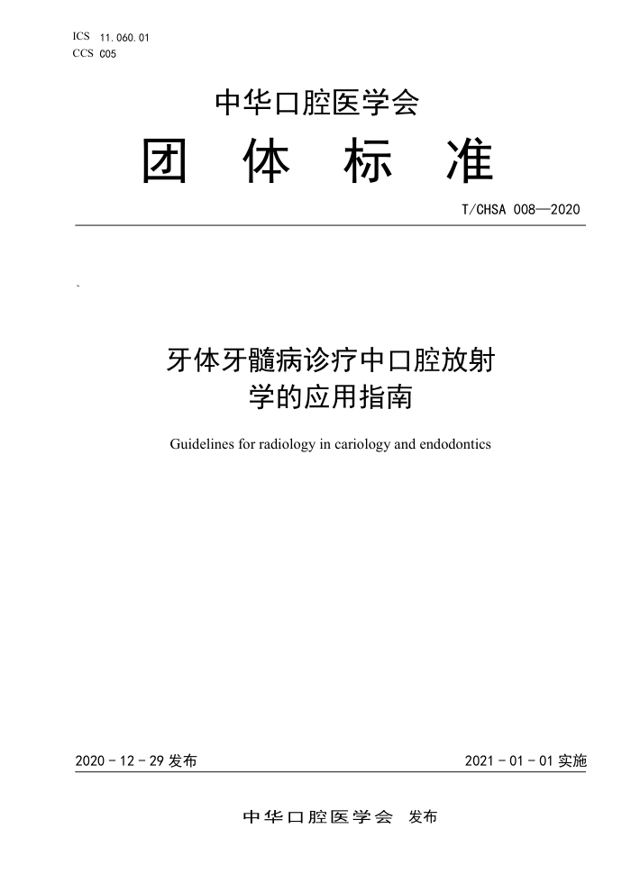 T/CHSA 008-2020 牙体牙髓病诊疗中口腔放射学的应用指南