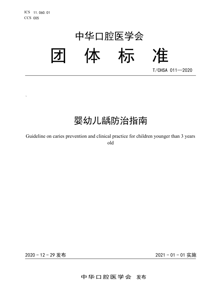 T/CHSA 011-2020 婴幼儿龋防治指南