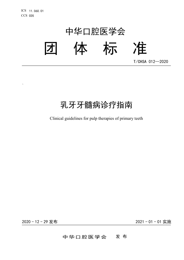T/CHSA 012-2020 乳牙牙髓病诊疗指南