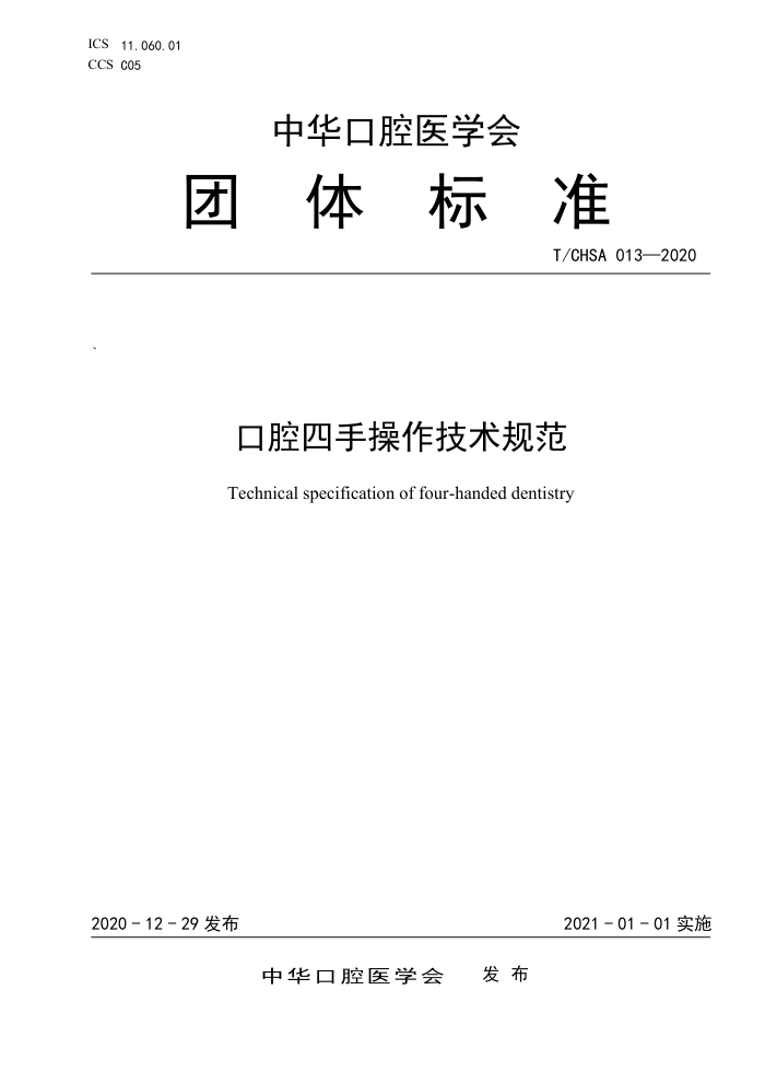 T/CHSA 013-2020 口腔四手操作技术规范