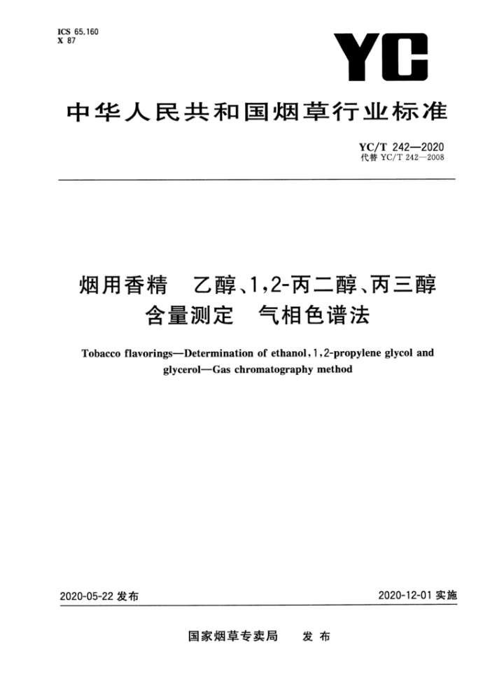 YC/T 242-2020 烟用香精乙醇、1,2-丙二醇、丙三醇含量测定气相色谱法