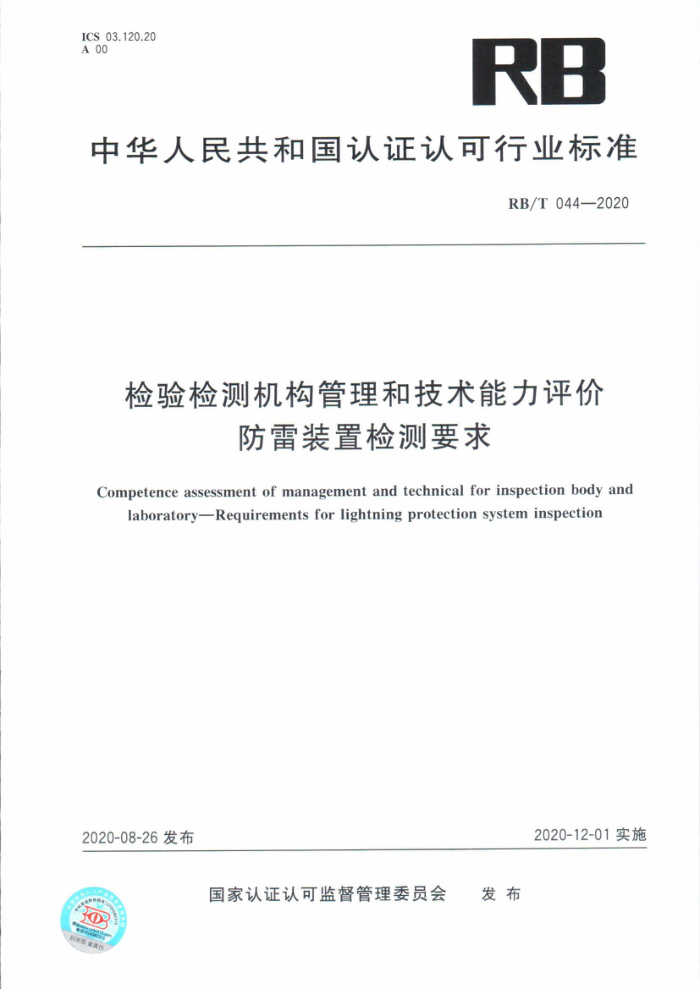 RB/T 044-2020 检验检测机构管理和技术能力评价防雷装置检测要求