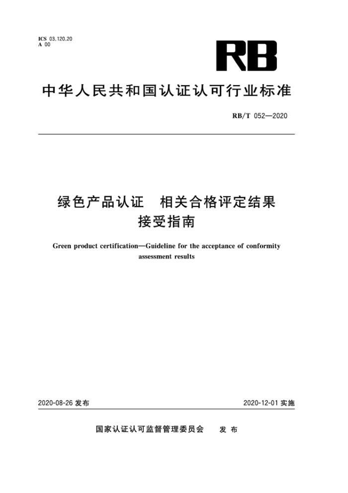 RB/T 052-2020 绿色产品认证相关合格评定结果接受指南