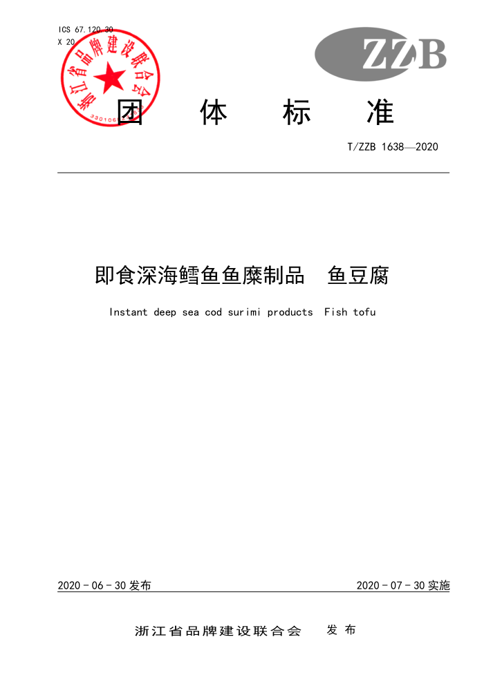 T/ZZB 1638-2020 即食深海鳕鱼鱼糜制品鱼豆腐