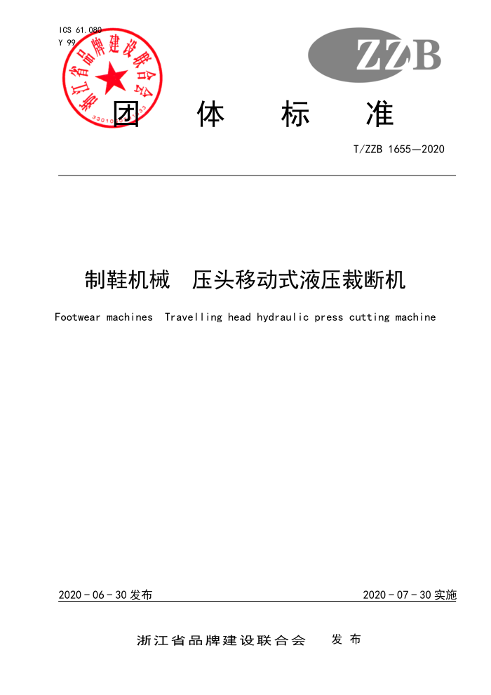 T/ZZB 1655-2020 制鞋机械压头移动式液压裁断机