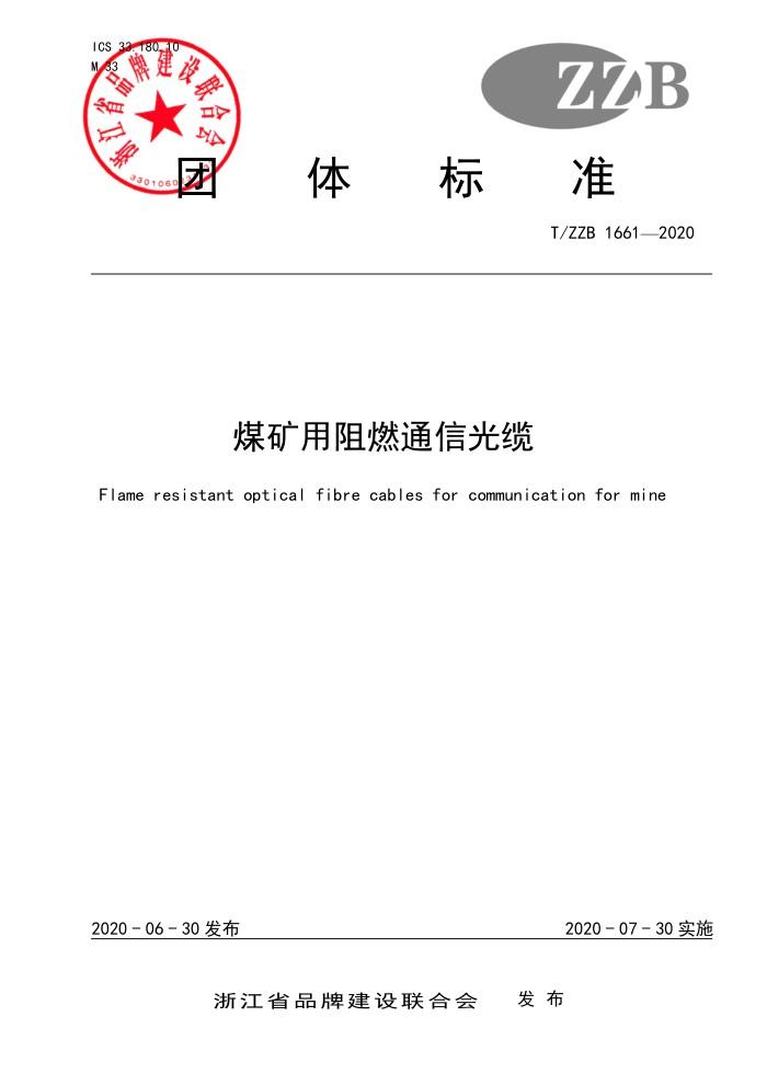T/ZZB 1661-2020 煤矿用阻燃通信光缆