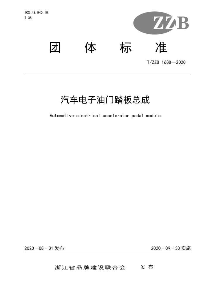 T/ZZB 1688-2020 汽车电子油门踏板总成