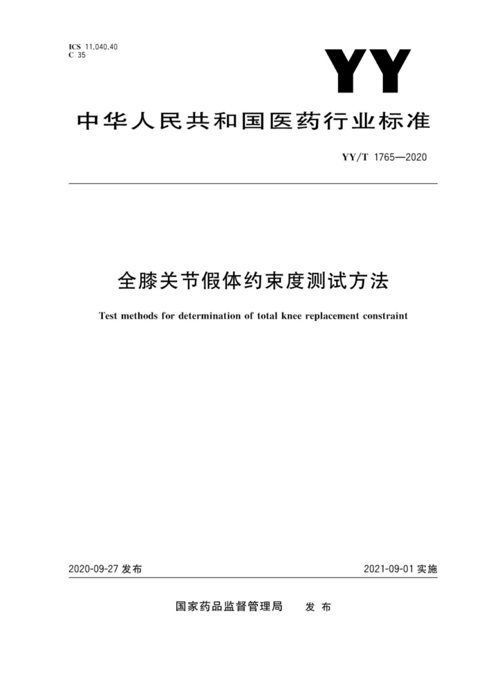 YY/T 1765-2020 全膝关节假体约束度测试方法