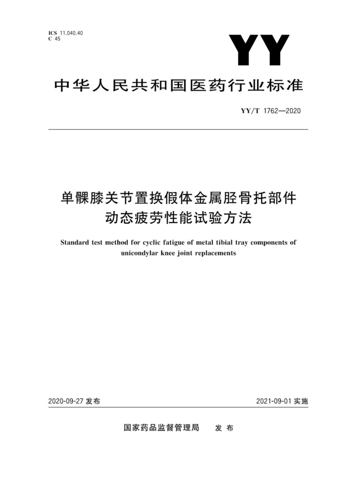 YY/T 1762-2020 单髁膝关节置换假体金属胫骨托部件动态疲劳性能试验方法