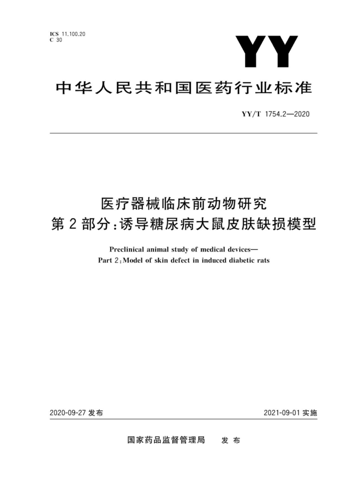 YY/T 1754.2-2020 医疗器械临床前动物研究第2部分∶诱导糖尿病大鼠皮肤缺损模型