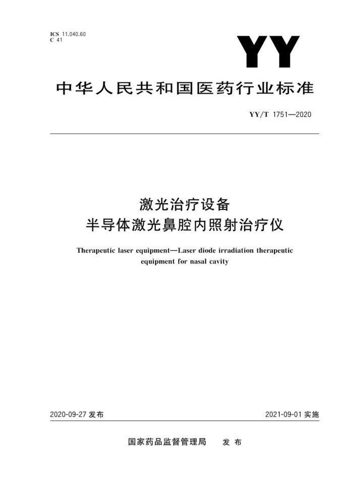 YY/T 1751-2020 激光治疗设备半导体激光鼻腔内照射治疗仪