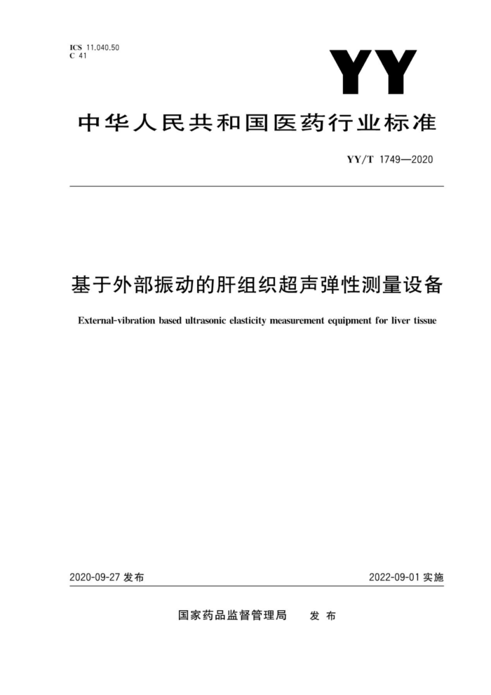 YY/T 1749-2020 基于外部振动的肝组织超声弹性测量设备
