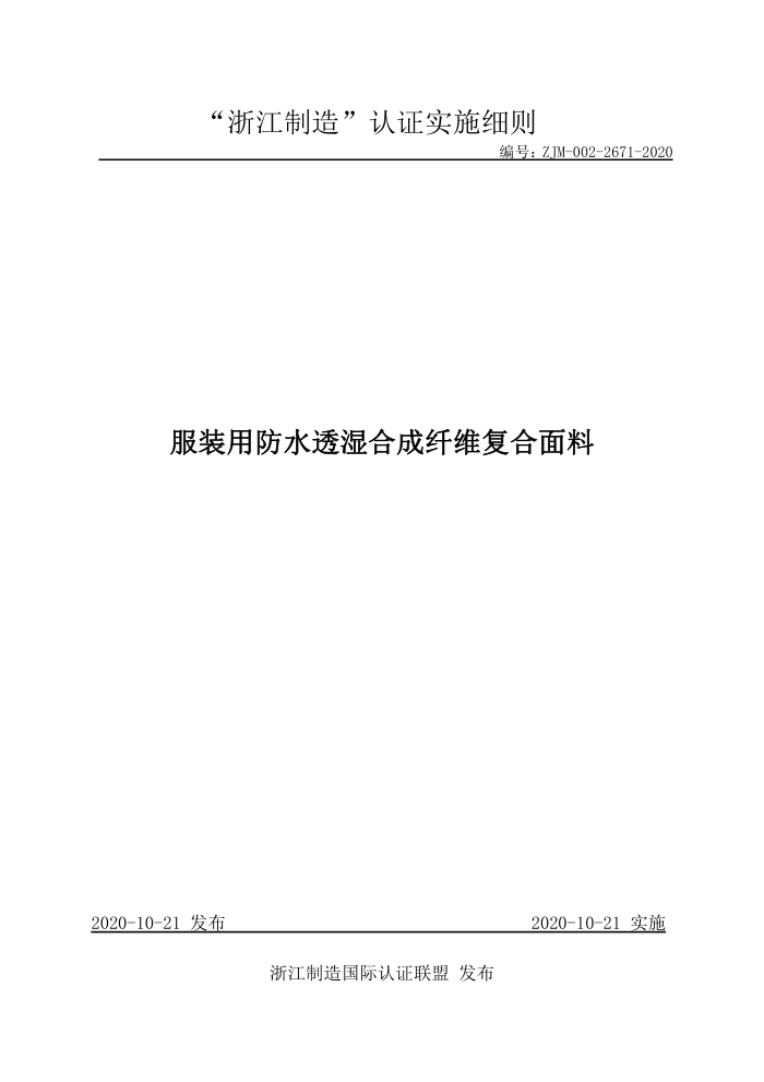 ZJM-002-2671-2020 服装用防水透湿合成纤维复合面料