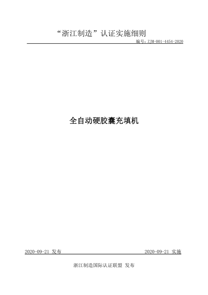 ZJM-001-4454-2020 全自动硬胶囊充填机