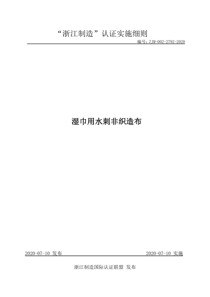 ZJM-002-2792-2020 湿巾用水刺非织造布