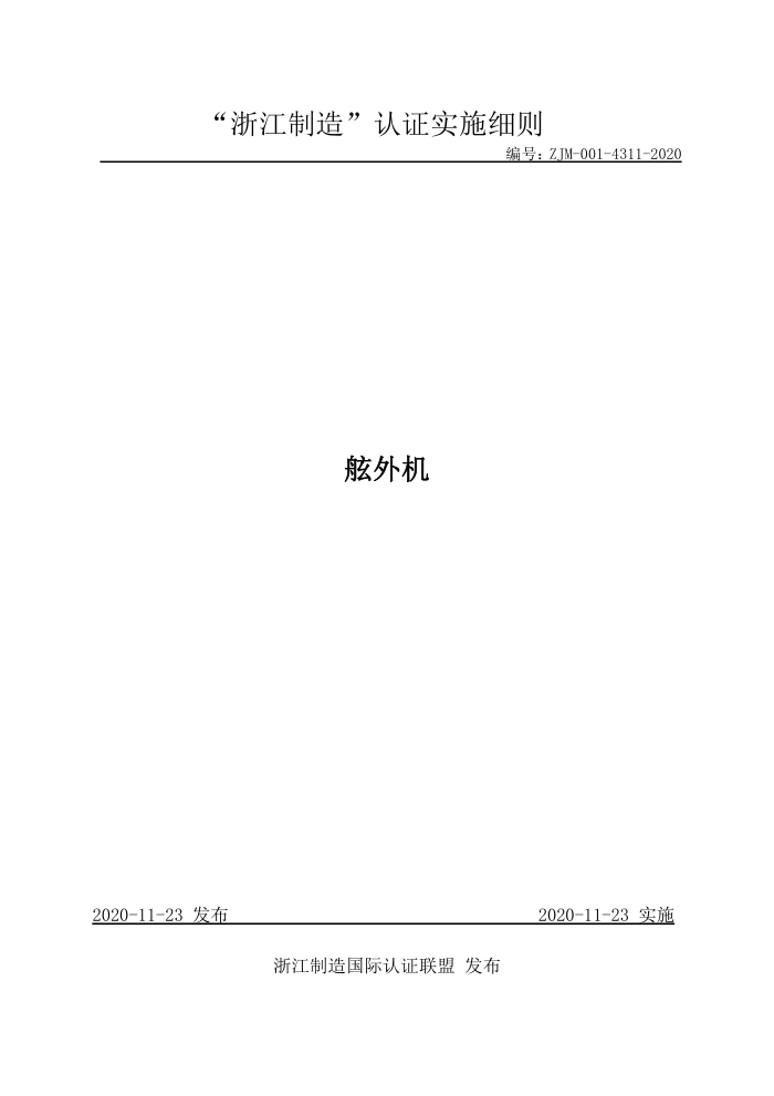 ZJM-001-4311-2020 舷外机