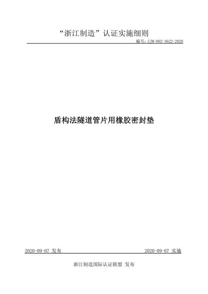 ZJM-002-3622-2020 盾构法隧道管片用橡胶密封垫