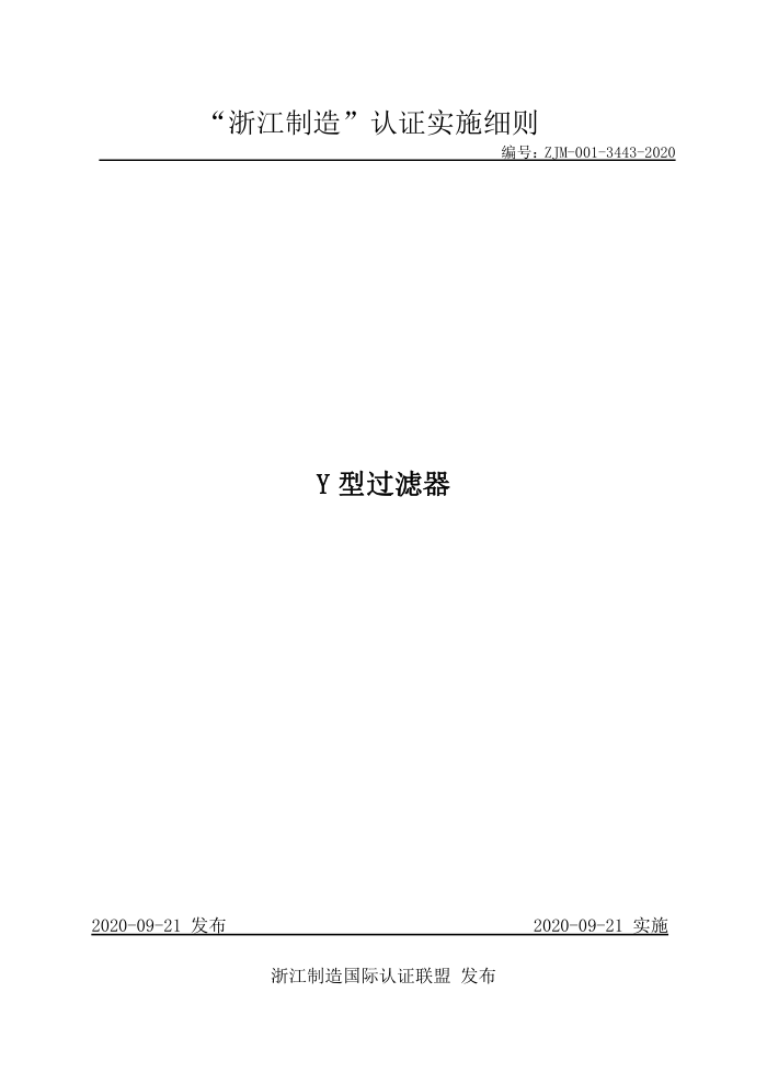 ZJM-001-3443-2020 Y型过滤器