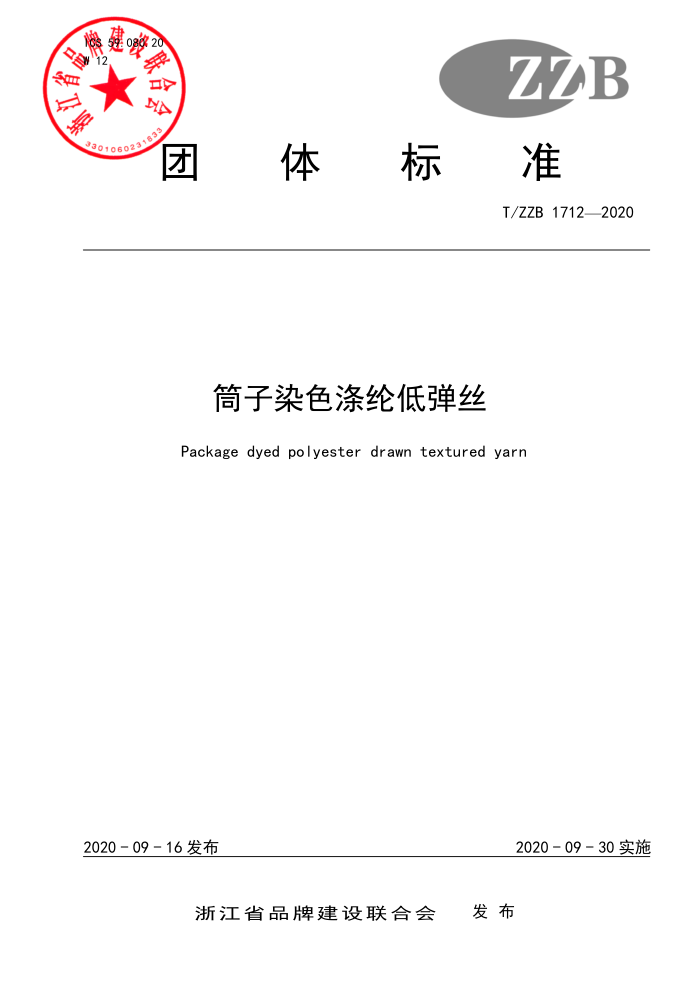 T/ZZB 1712-2020 筒子染色涤纶低弹丝