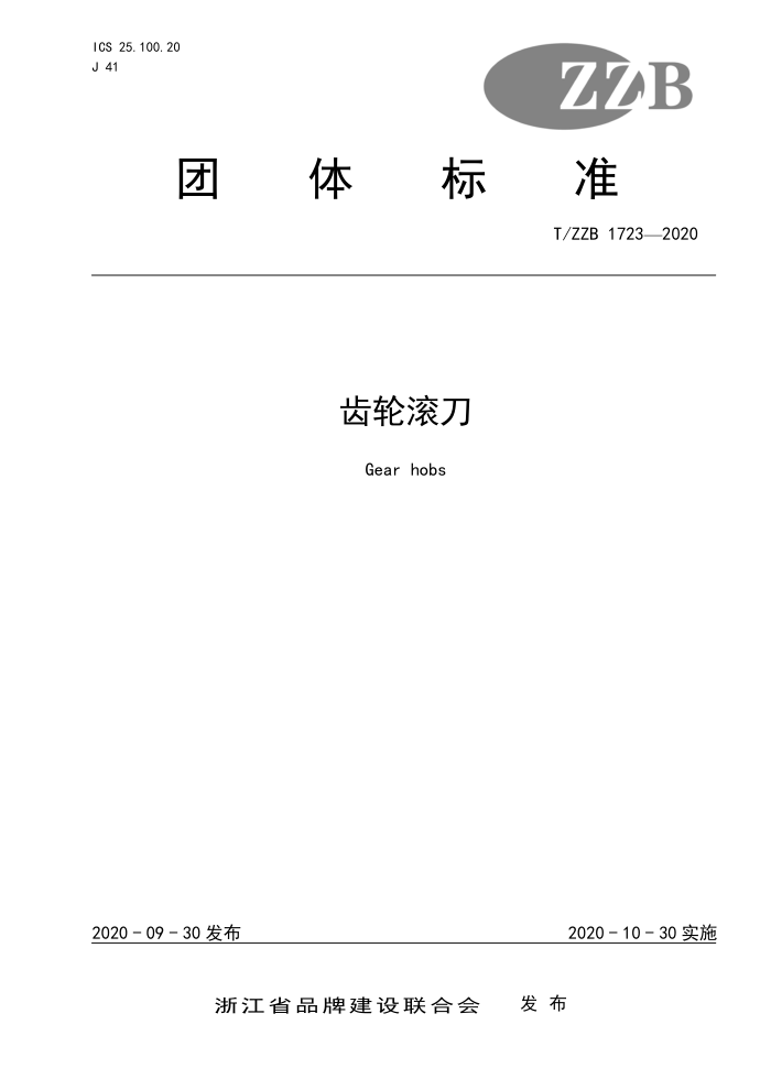 T/ZZB 1723-2020 齿轮滚刀