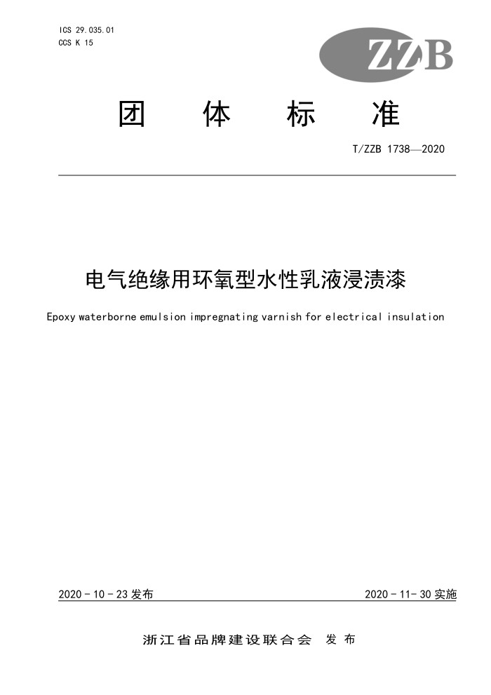 T/ZZB 1738-2020 电气绝缘用环氧型水性乳液浸渍漆
