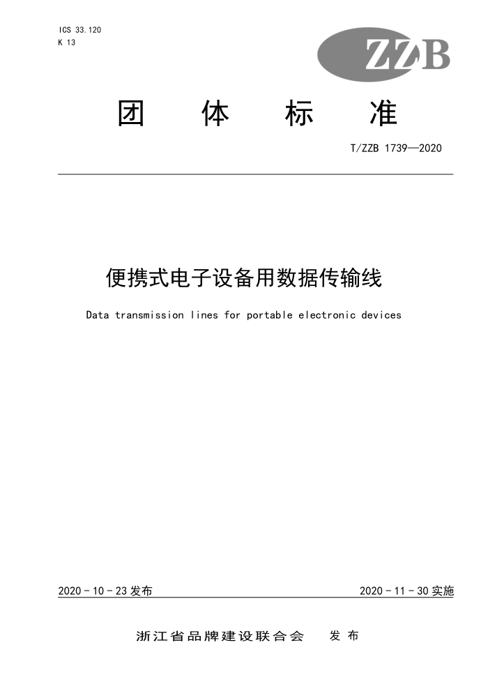 T/ZZB 1739-2020 便携式电子设备用数据传输线