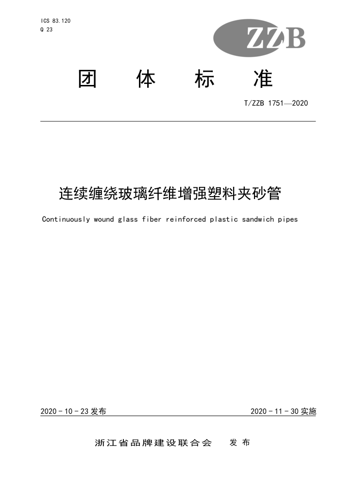 T/ZZB 1751-2020 连续缠绕玻璃纤维增强塑料夹砂管