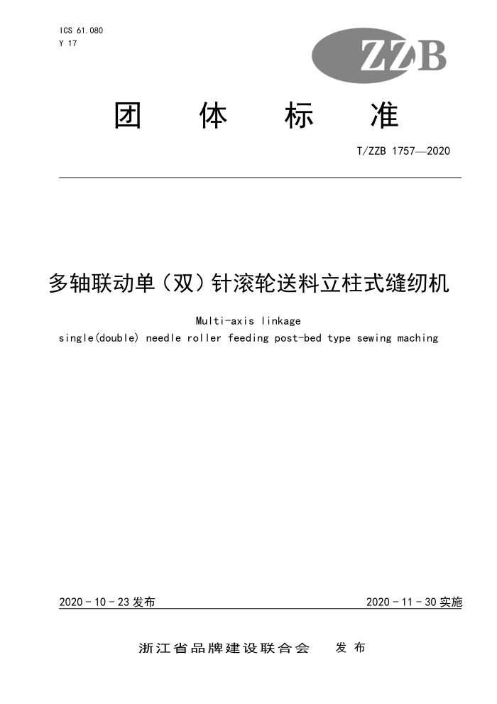 T/ZZB 1757-2020 多轴联动单(双)针滚轮送料立柱式缝纫机