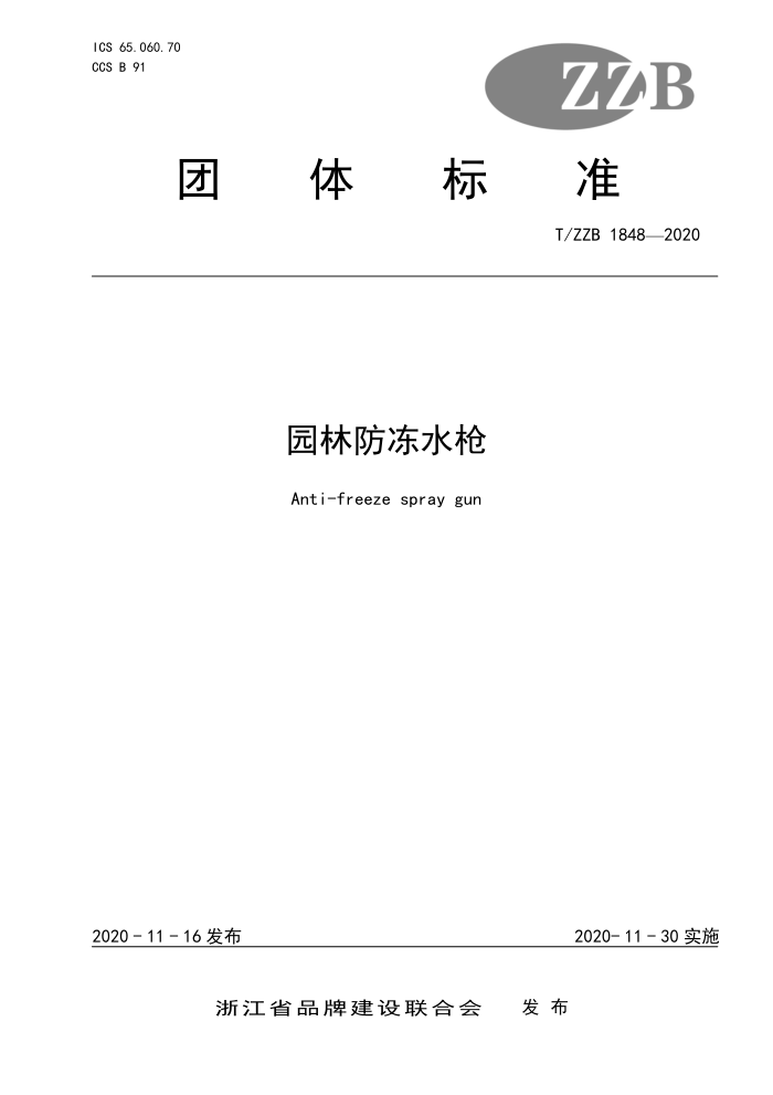 T/ZZB 1848-2020 园林防冻水枪