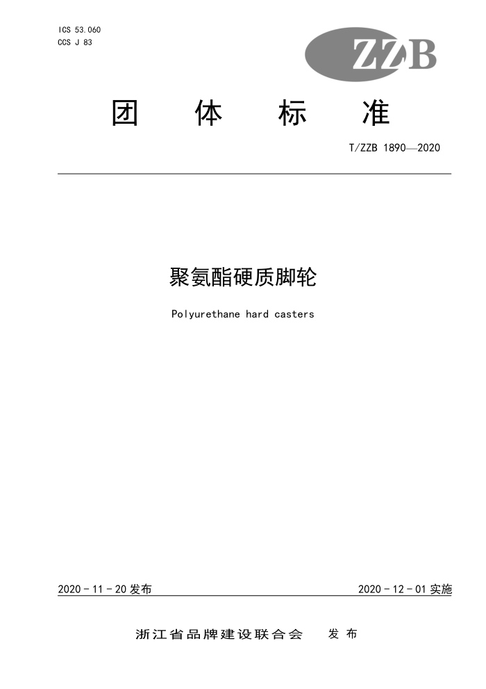 T/ZZB 1890-2020 聚氨酯硬质脚轮