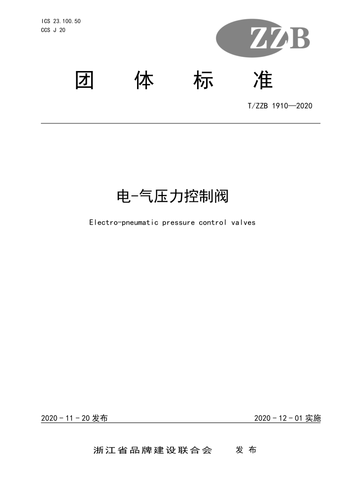 T/ZZB 1910-2020 电-气压力控制阀