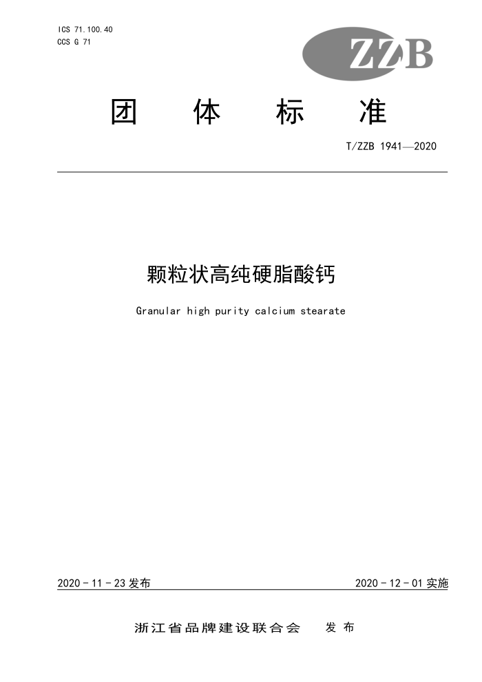T/ZZB 1941-2020 颗粒状高纯硬脂酸钙