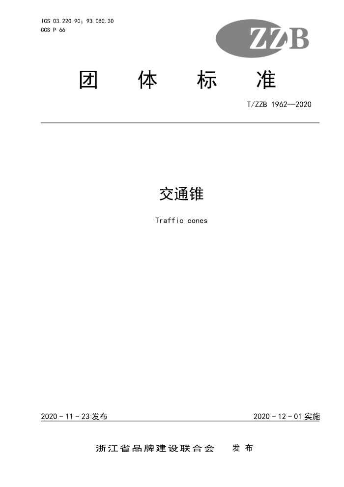T/ZZB 1962-2020 交通锥