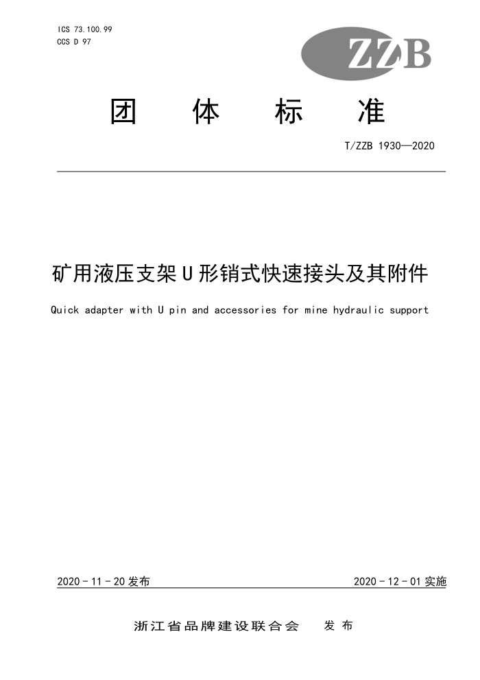 T/ZZB 1930-2020 矿用液压支架U形销式快速接头及其附件