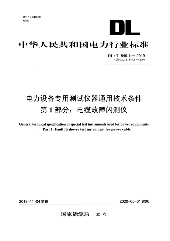 DL/T 849.1-2019 电力设备专用测试仪器通用技术条件第1部分∶电缆故障闪测仪