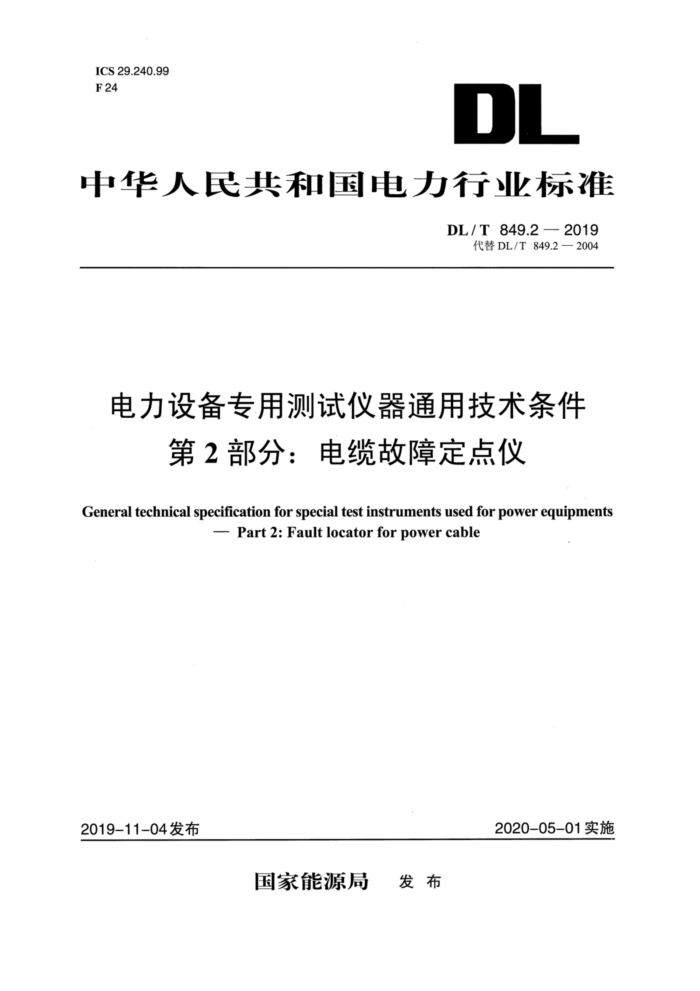 DL/T 849.2- 2019 电力设备专用测试仪器通用技术条件第2部分∶电缆故障定点仪