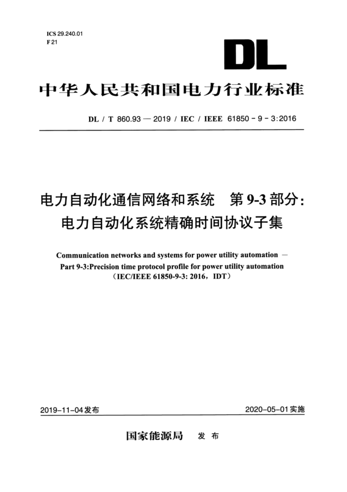 DL/T 860.93-2019 电力自动化通信网络和系统第9-3部分∶电力自动化系统精确时间协议子集