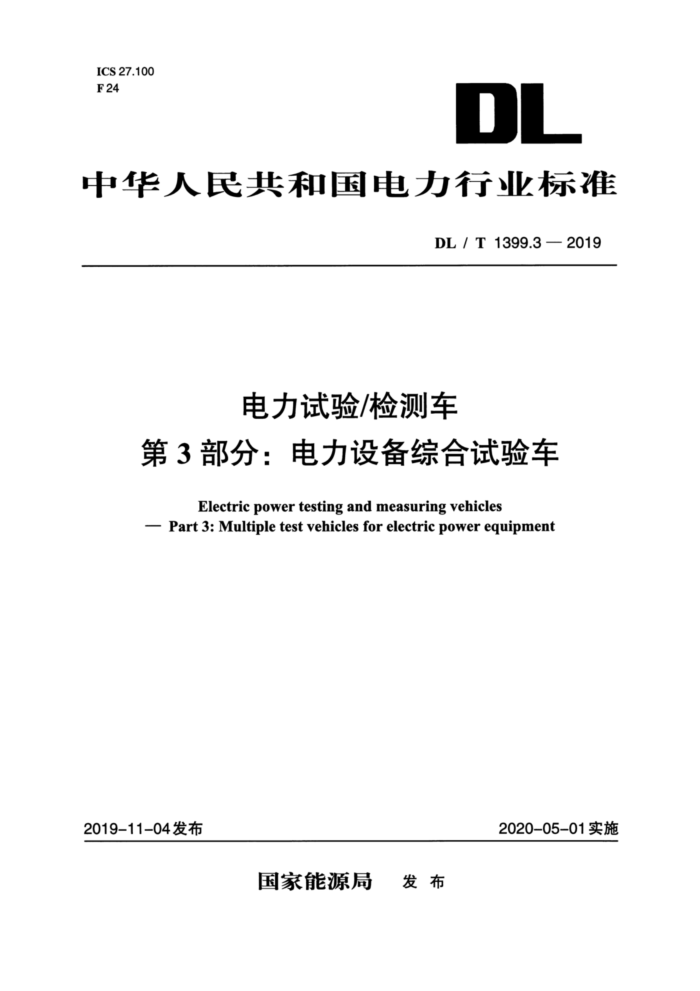 DL/T 1399.3-2019 电力试验/检测车第3部分∶电力设备综合试验车