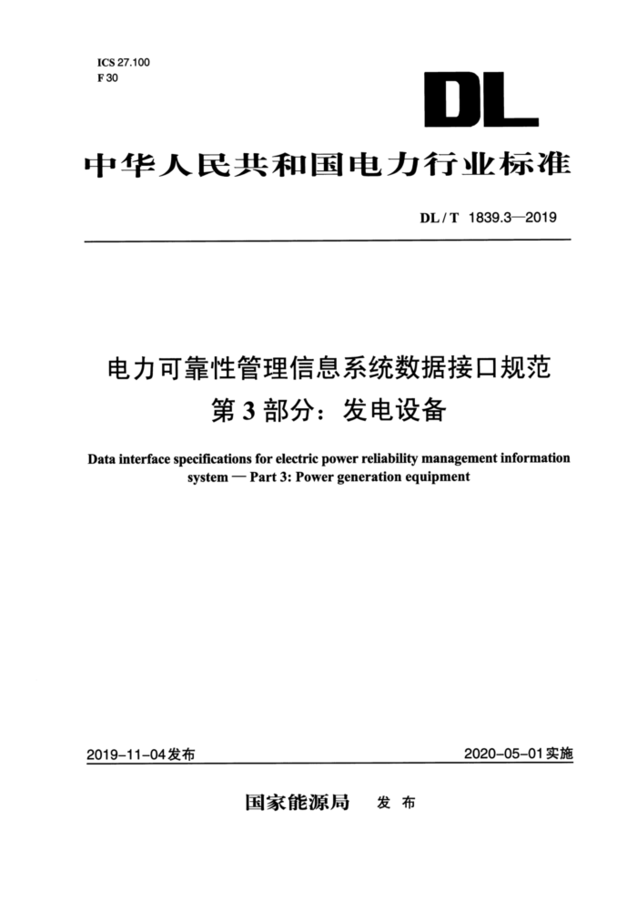 DL/T 1839.3-2019 电力可靠性管理信息系统数据接口规范第3部分∶发电设备