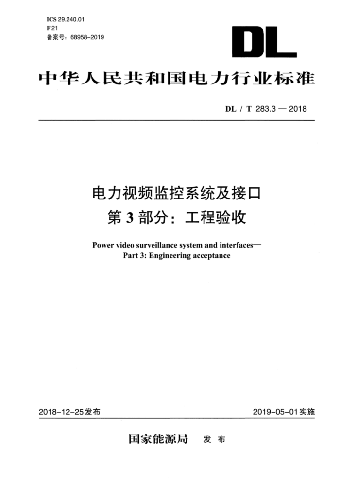 DL/T 283.3-2018 电力视频监控系统及接口第3部分∶工程验收