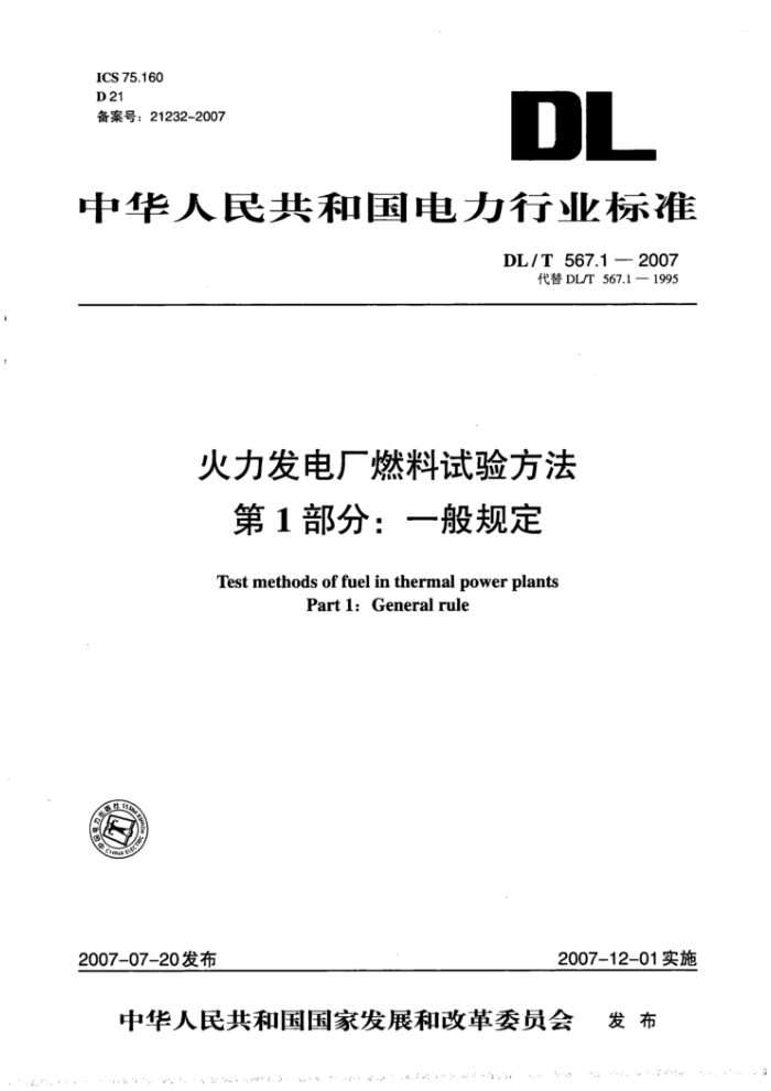 DL/T 567.1-2007 火力发电厂燃料试验方法第1部分∶ 一般规定