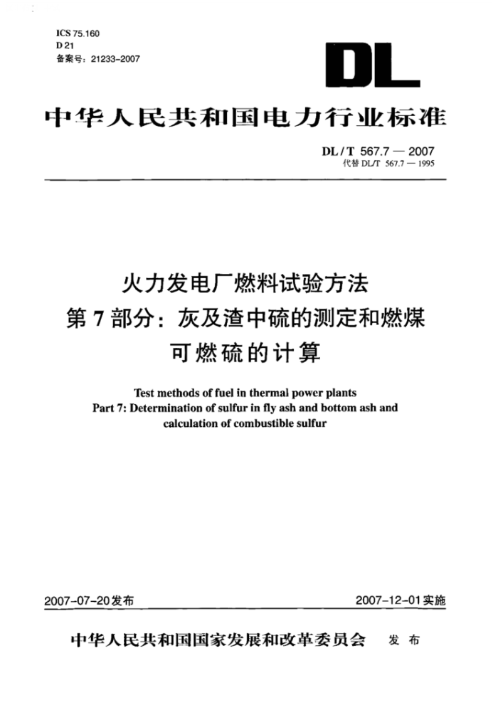 DL/T 567.7-2007 火力发电厂燃料试验方法第7部分∶灰及渣中硫的测定和燃煤可燃硫的计算