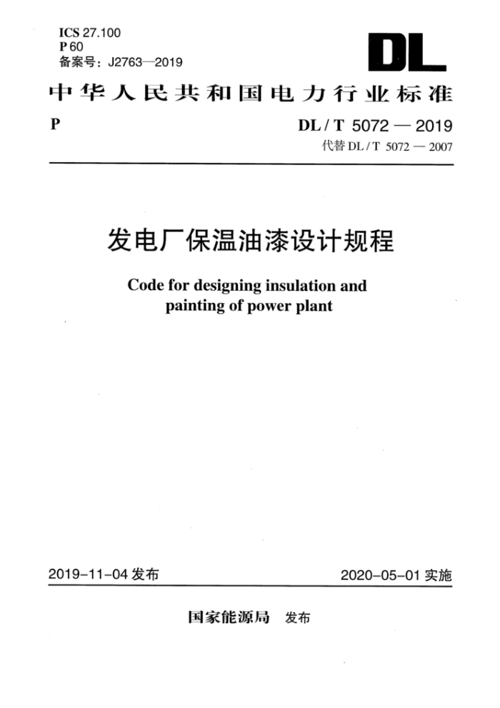 DL/T 5072-2019 发电厂保温油漆设计规程