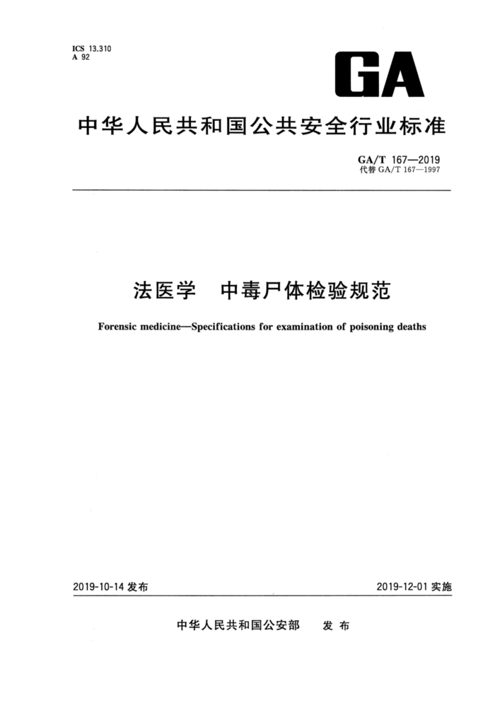 GA/T 167-2019 法医学中毒尸体检验规范